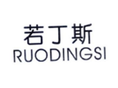 若丁斯RUODINGSI