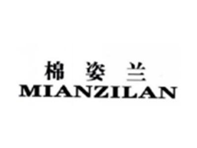 棉姿兰MIANZILAN