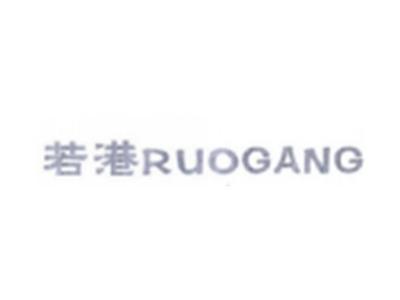 若港RUOGANG