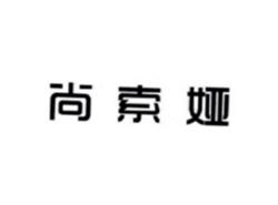 尚索娅