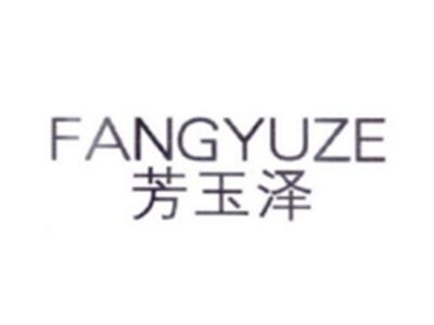 芳玉泽FANGYUZE