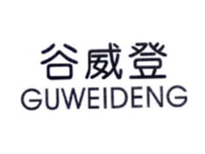 谷威登GUWEIDENG