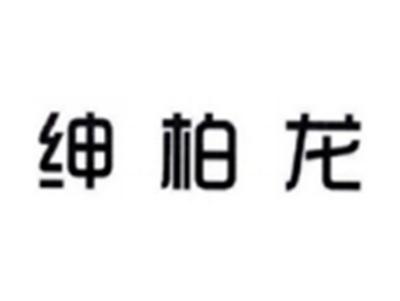 绅柏龙