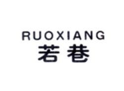 若巷RUOXIANG