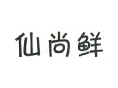仙尚鲜