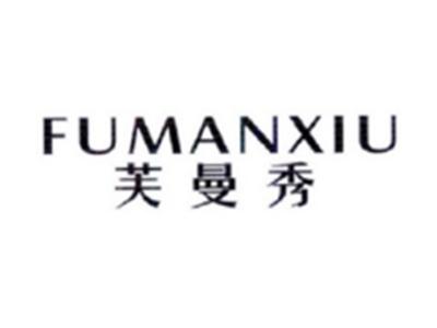 芙曼秀FUMANXIU