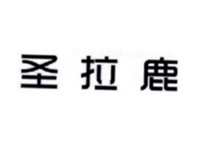 圣拉鹿