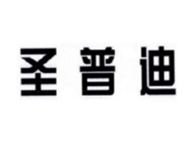 圣普迪