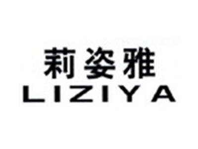 莉姿雅LIZIYA