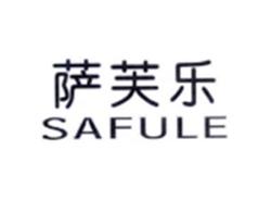 萨芙乐SAFULE