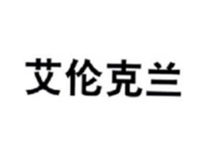 艾伦克兰