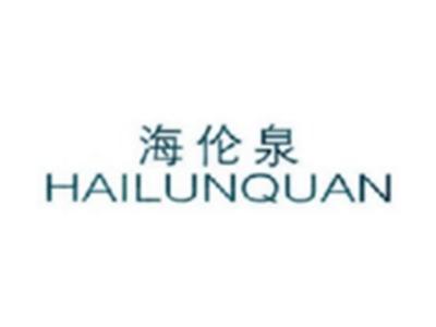 海伦泉HAILUNQUAN
