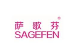 萨歌芬SAGEFEN