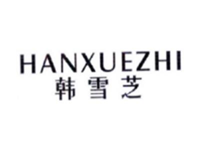 韩雪芝HANXUEZHI