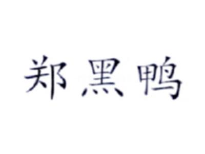 郑黑鸭