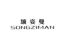 颂姿曼SONGZIMAN