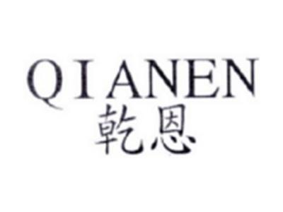 乾恩QIANEN