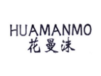花曼沫HUAMANMO