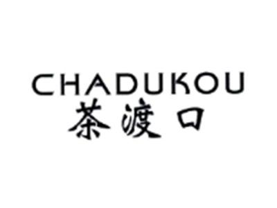 茶渡口CHADUKOU