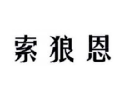索狼恩