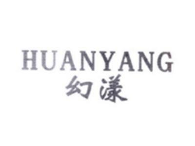幻漾HUANYANG