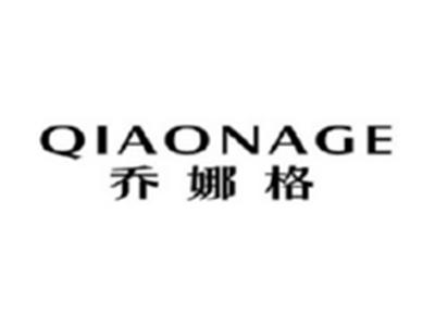 乔娜格QIAONAGE