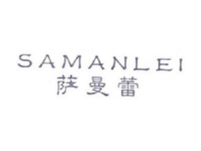萨曼蕾SAMANLEI