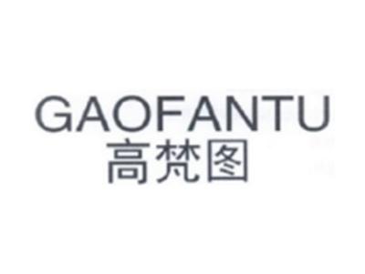 高梵图GAOFANTU