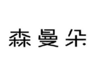 森曼朵