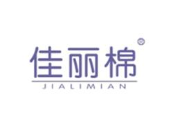 佳丽棉JIALIMIAN