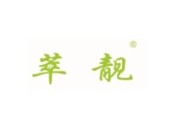 萃靓