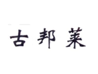 古邦菜