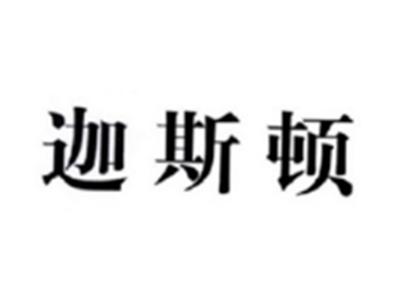 迦斯顿