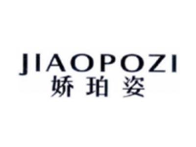 娇珀姿JIAOPOZI