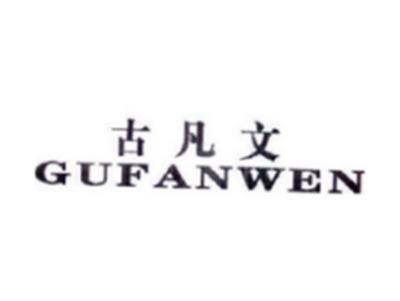 古凡文GUFANWEN