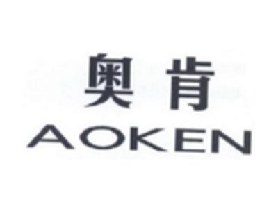 奥肯AOKEN