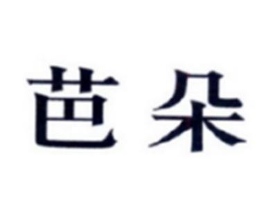 芭朵