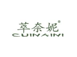 萃奈妮CUINAINI