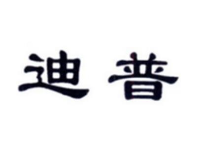 迪普