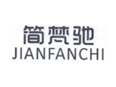 简梵驰JIANFANCHI
