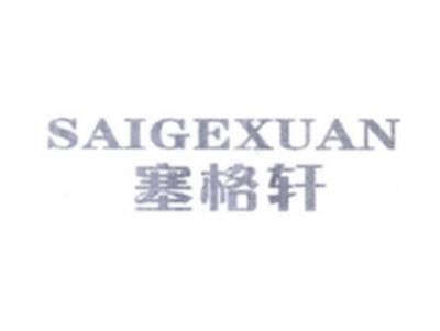 塞格轩SAIGEXUAN
