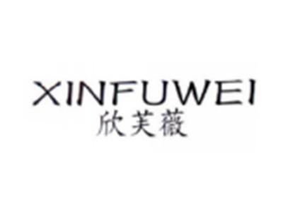 欣芙薇XINFUWEI