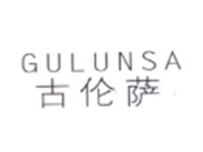 古伦萨GULUNSA