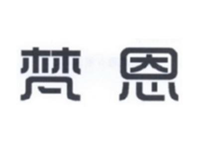 梵恩