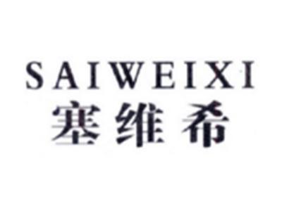 塞维希SAIWEIXI