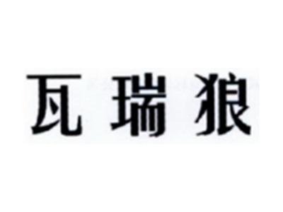瓦瑞狼