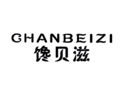 馋贝滋CHANBEIZI