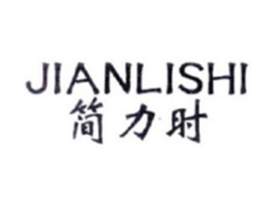 简力时JIANLISHI