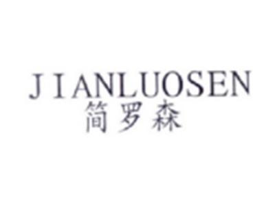 简罗森JIANLUOSEN