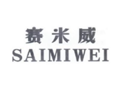 赛米威SAIMIWEI